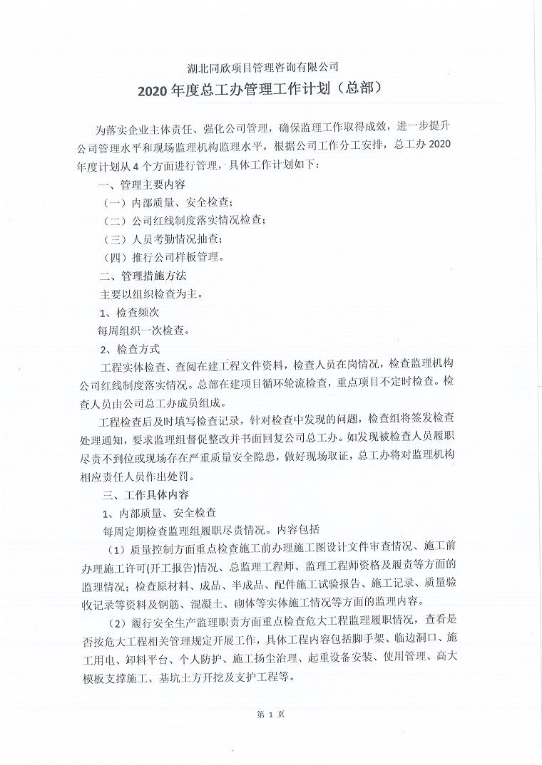 2020年度总工办管理工作计划1