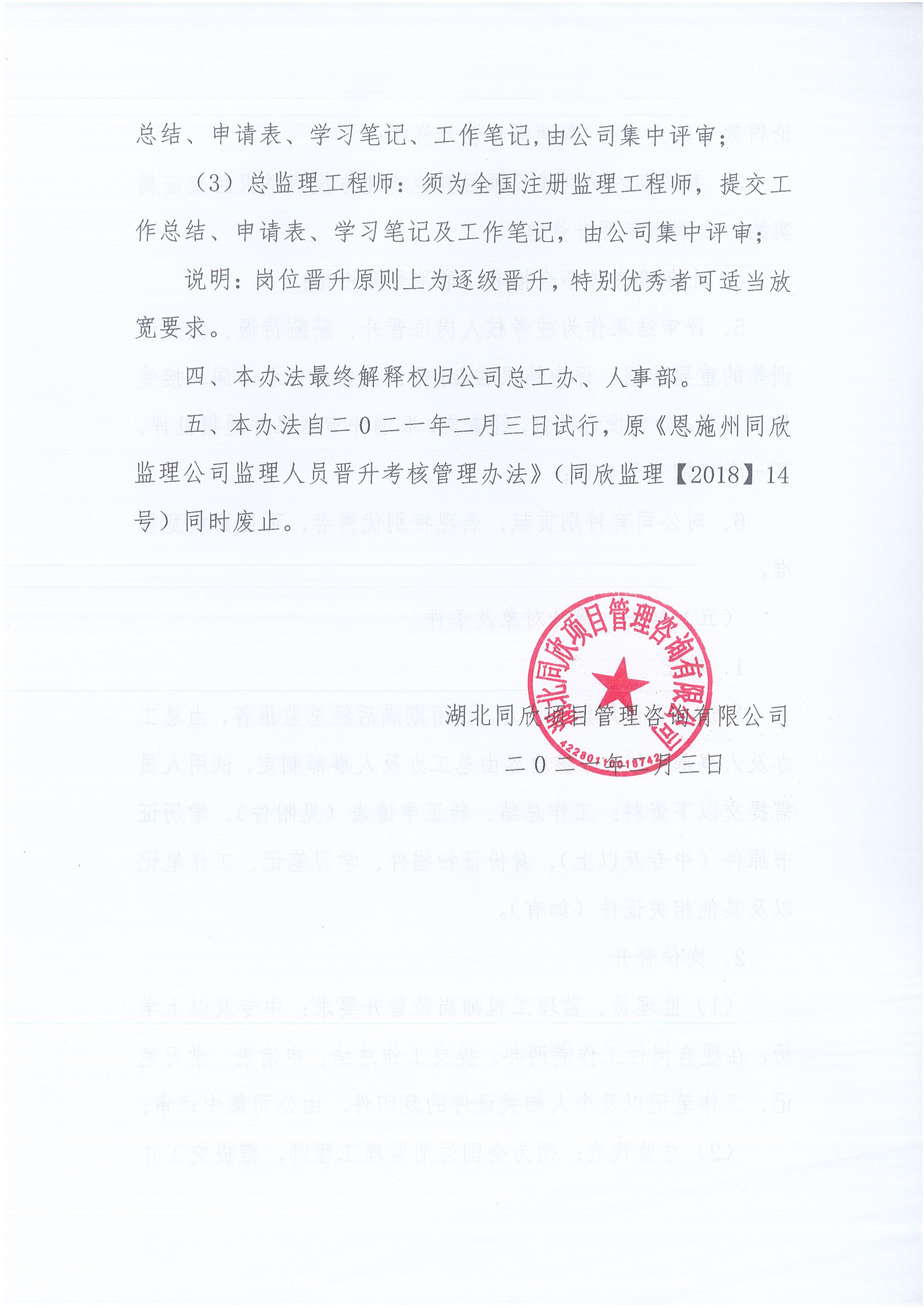 湖北万利官网[2021]6号监理人员转正岗位晋升管理办法_4.jpg