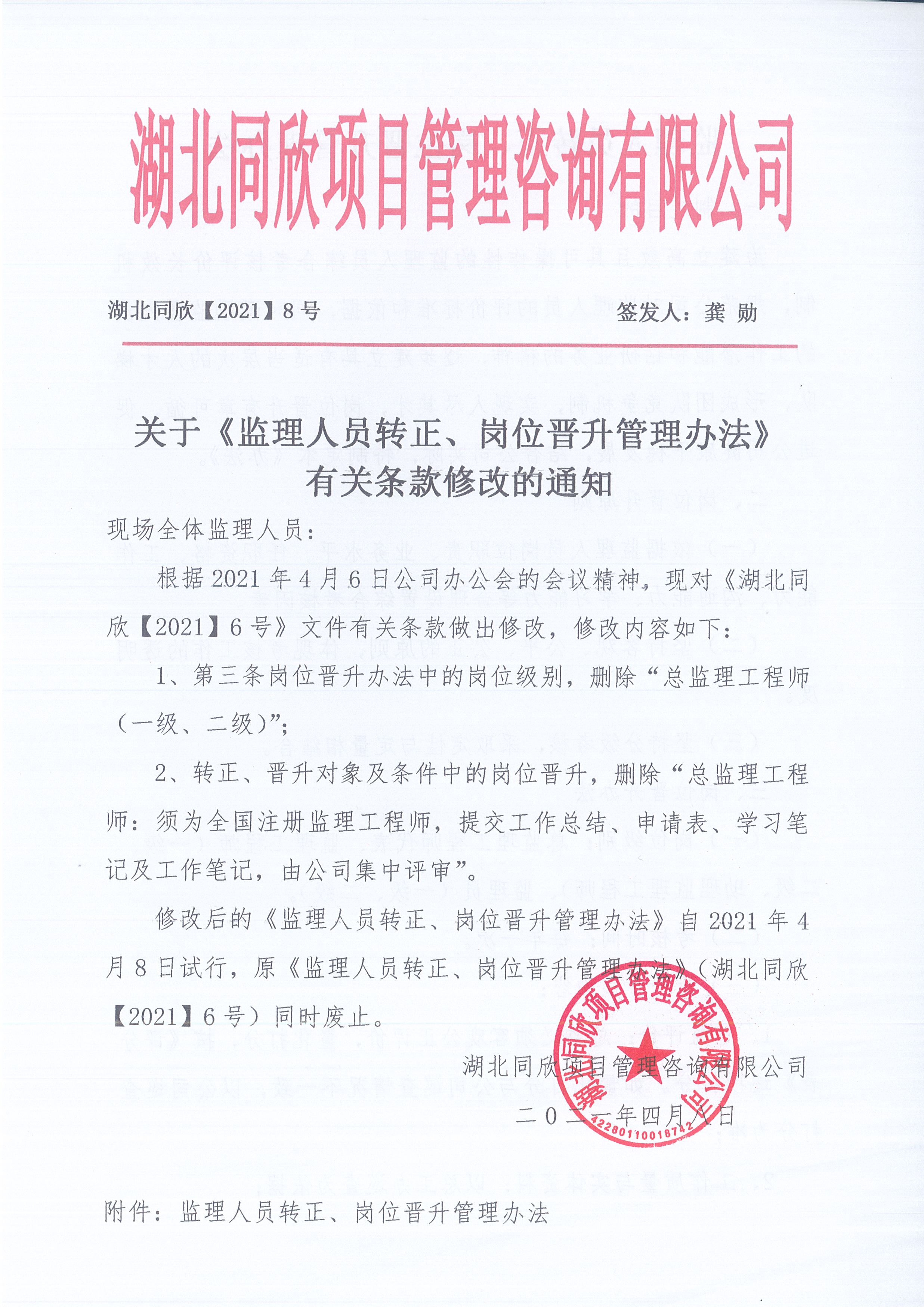 湖北万利官网[2021]8号关于《监理人员转正、岗位晋升管理办法》有关条款修改的通知1