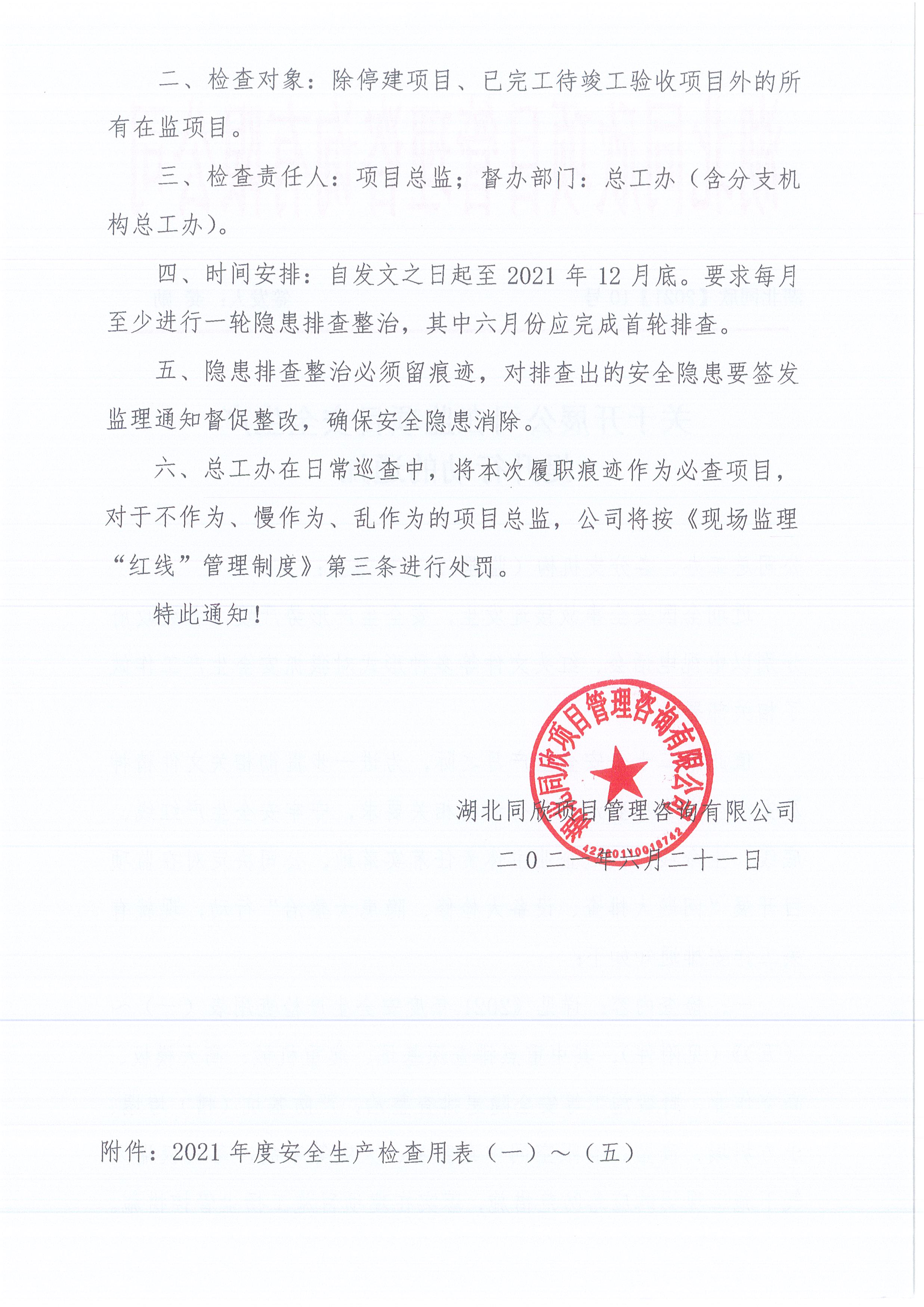 湖北万利官网[2021]10号关于开展公司在监项目安全生产提升行动的通知2