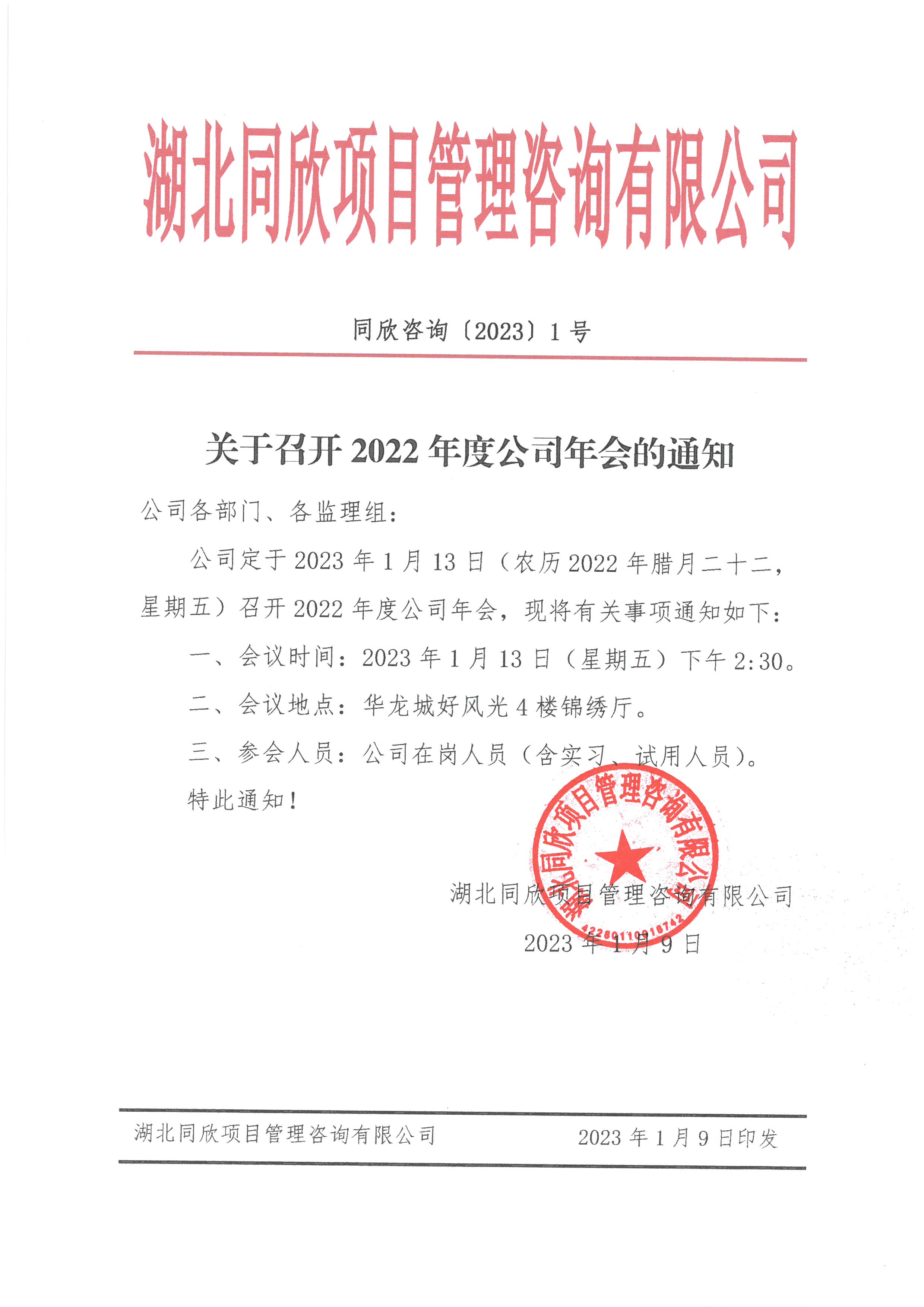 万利官网咨询[2023]1号关于召开2022年度公司年会的通知.jpg