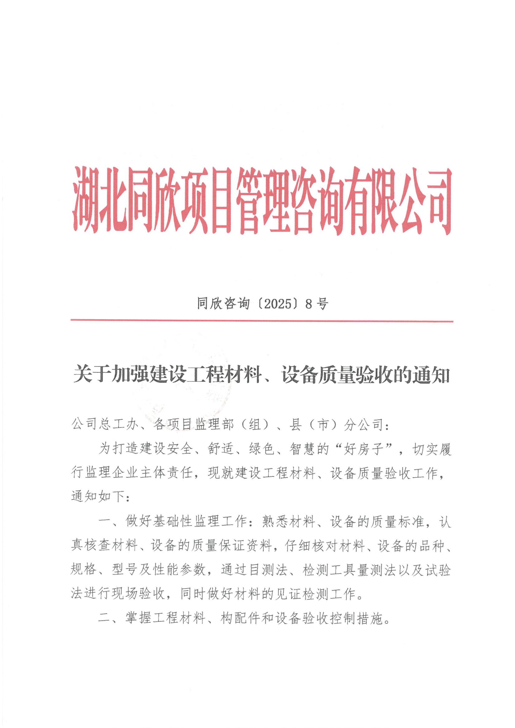 万利官网咨询[2025]8号关于加强建设工程材料、设备质量验收的通知1.jpg